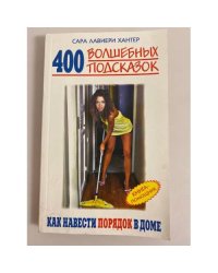 400 волшебных подсказок, как навести порядок в доме. Книга-помощник