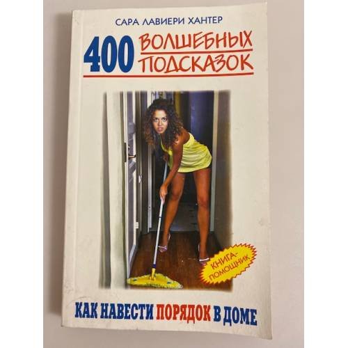 400 волшебных подсказок, как навести порядок в доме. Книга-помощник