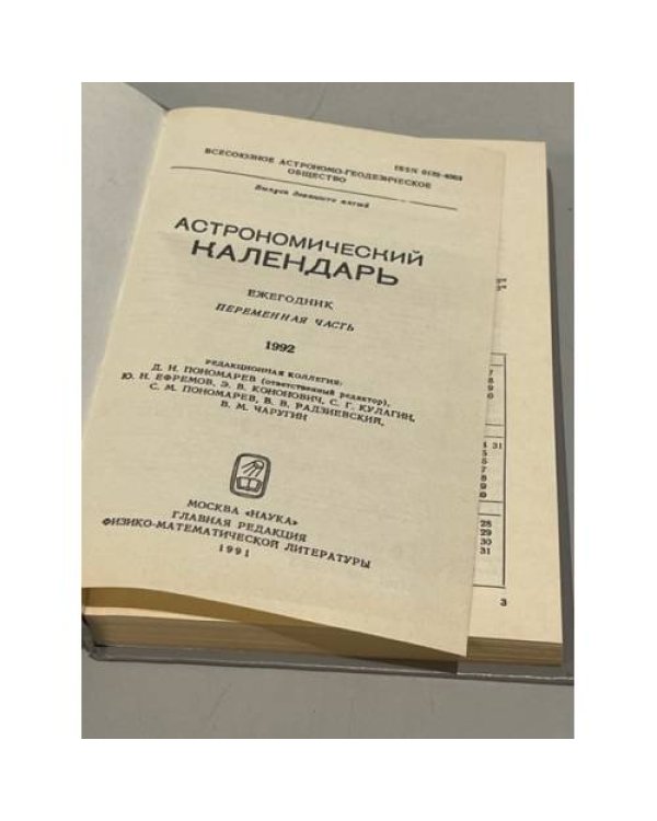 Дополнительное изображение книги «Астрономический календарь на 1992 г.»