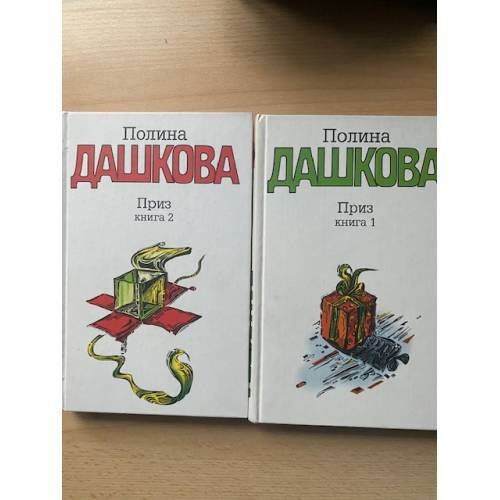 Приз. В 2 книгах