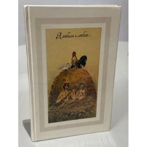 Обложка книги «Я любила и люблю...» — Кулагина А. В.