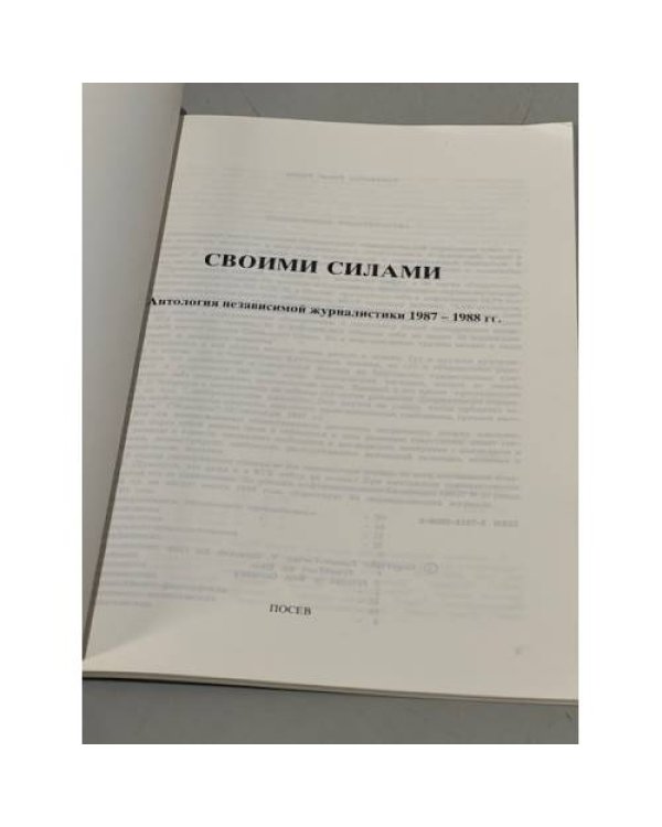 Дополнительное изображение книги «Своими силами. Антология независимой журналистики 1987-1988 г.»