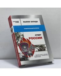Вызов Запада и ответ России