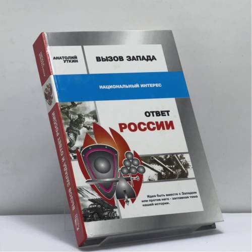 Обложка книги «Вызов Запада и ответ России» — Анатолий Иванович Уткин, ISBN 9785926500643