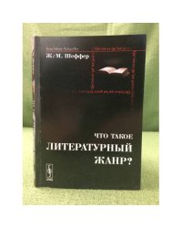 Что такое литературный жанр
