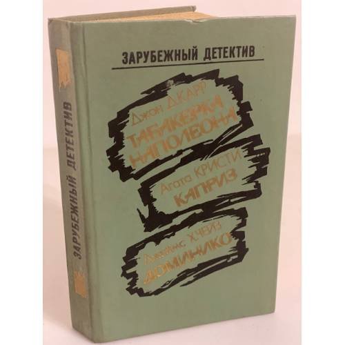 Обложка книги «Табакерка Наполеона. Каприз. Доминико» — Карр Джон Диксон, Кристи Агата