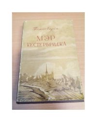 Мэр Кестербриджа. Три незнакомца