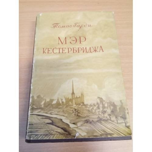 Мэр Кестербриджа. Три незнакомца