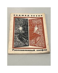Расплавленный сапфир