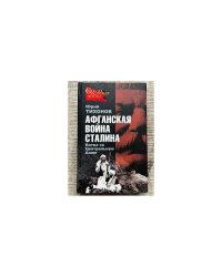 Афганская война Сталина. Битва за Центральную Азию
