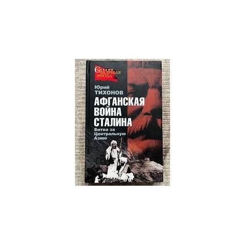 Афганская война Сталина. Битва за Центральную Азию