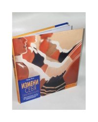 Измени себя. Советы профессионалов. Проблемные зоны. Антицеллюлитная программа 