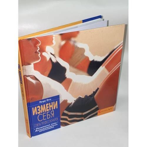 Обложка книги «Измени себя. Советы профессионалов. Проблемные зоны. Антицеллюлитная программа» — Отто Петра
