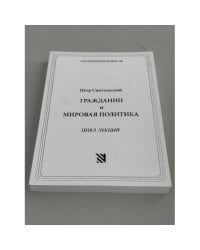 Гражданин и мировая политика. Цикл лекций