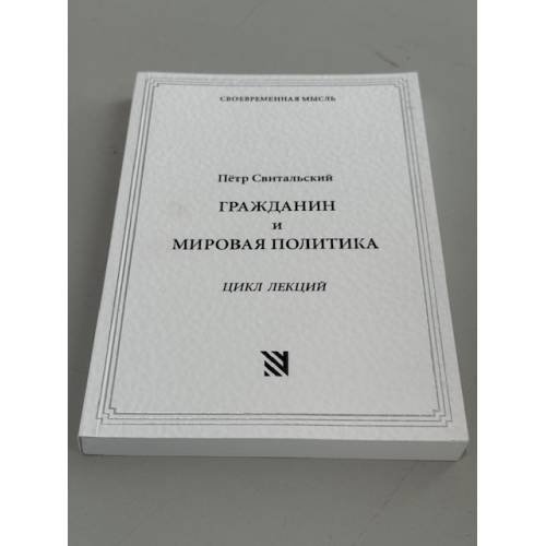 Обложка книги «Гражданин и мировая политика. Цикл лекций» — Свитальский П.