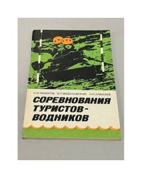 Соревнования туристов-водников 