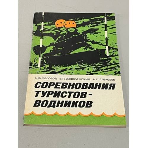 Обложка книги «Соревнования туристов-водников» — Водолажский Владимир Петрович, Алексеев Никита Игоревич