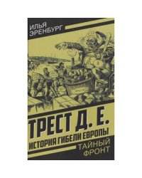 История гибели Европы