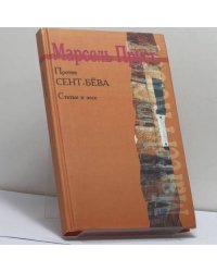 Против Сент-Бёва. Статьи и эссе
