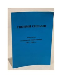 Своими силами. Антология независимой журналистики 1987-1988 г.