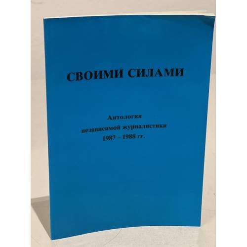 Обложка книги «Своими силами. Антология независимой журналистики 1987-1988 г.» — Автор не указан