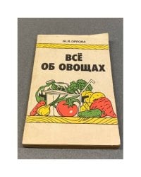Все об овощах