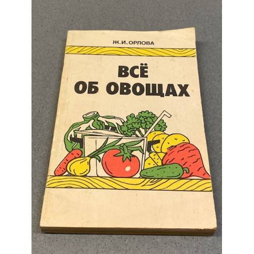 Обложка книги «Все об овощах» — Жанна Ивановна Орлова