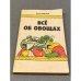 Обложка книги «Все об овощах» — Жанна Ивановна Орлова