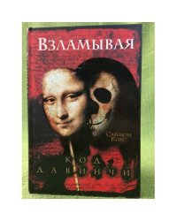 Взламывая код да Винчи. Путеводитель по лабиринтам тайн Дэна Брауна