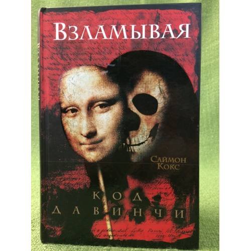 Взламывая код да Винчи. Путеводитель по лабиринтам тайн Дэна Брауна