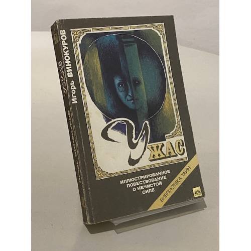 Обложка книги «Ужас» — Винокуров И.