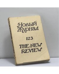 Новый Журнал. № 123