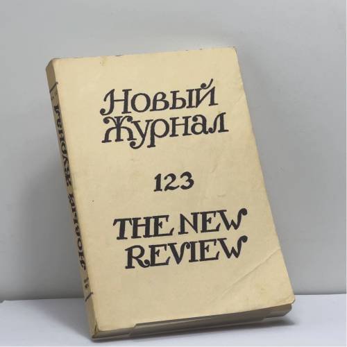 Обложка книги «Новый Журнал. № 123» — Автор не указан