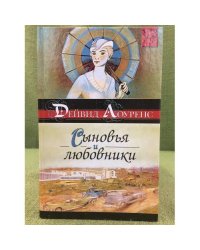 Сыновья и любовники