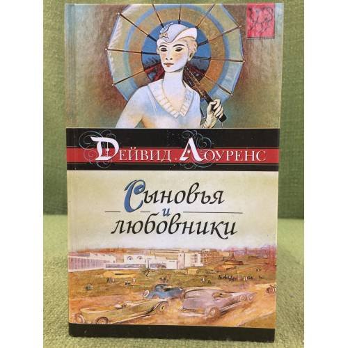 Сыновья и любовники