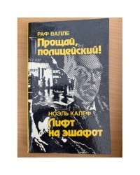 Прощай, полицейский! Лифт на эшафот