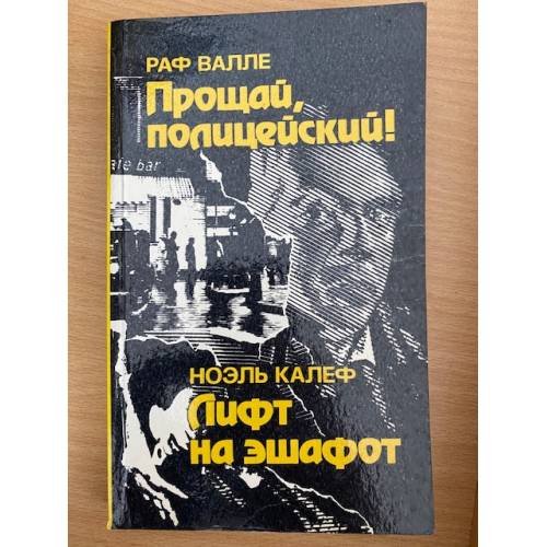Прощай, полицейский! Лифт на эшафот