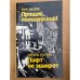 Прощай, полицейский! Лифт на эшафот