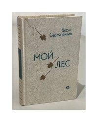 Мой лес