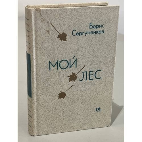 Мой лес