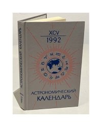 Астрономический календарь на 1992 г.