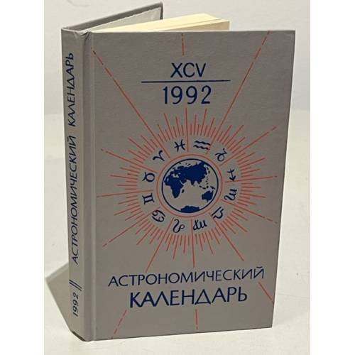 Обложка книги «Астрономический календарь на 1992 г.» — Редактор Пономарев Д. Н.