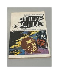 Вещие сны