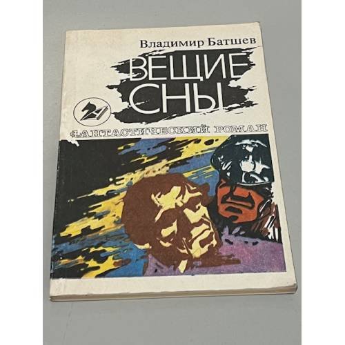 Вещие сны