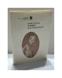 В мире Достоевского