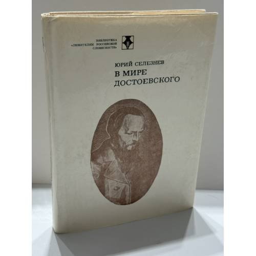 Обложка книги «В мире Достоевского» — Юрий Иванович Селезнев