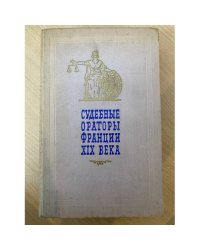 Судебные ораторы Франции XIX века. Речи в политических и уголовных процессах