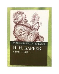 Ученый в эпоху перемен: Н.И. Кареев в 1914 - 1931 гг. Исследования и материалы