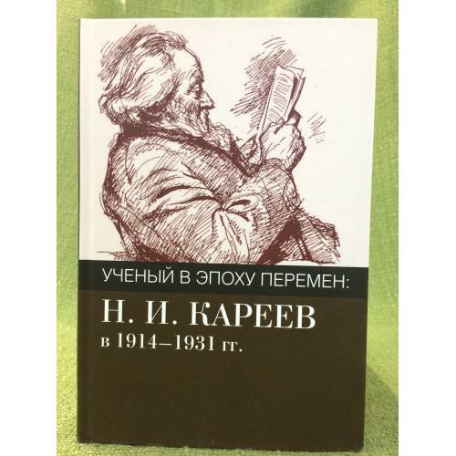 Ученый в эпоху перемен: Н.И. Кареев в 1914 - 1931 гг. Исследования и материалы