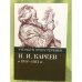 Ученый в эпоху перемен: Н.И. Кареев в 1914 - 1931 гг. Исследования и материалы